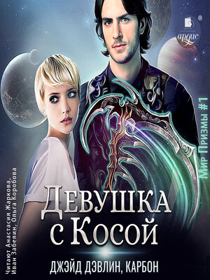 cover image of Девушка с Косой